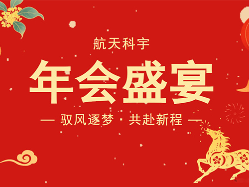 馭風(fēng)逐夢·共赴新程丨航天科宇2026新春聯(lián)誼會即將啟幕